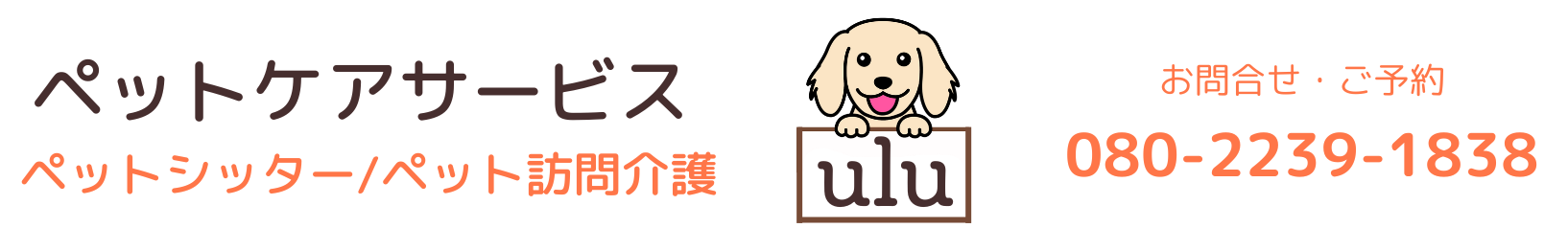 ペットケアサービスulu