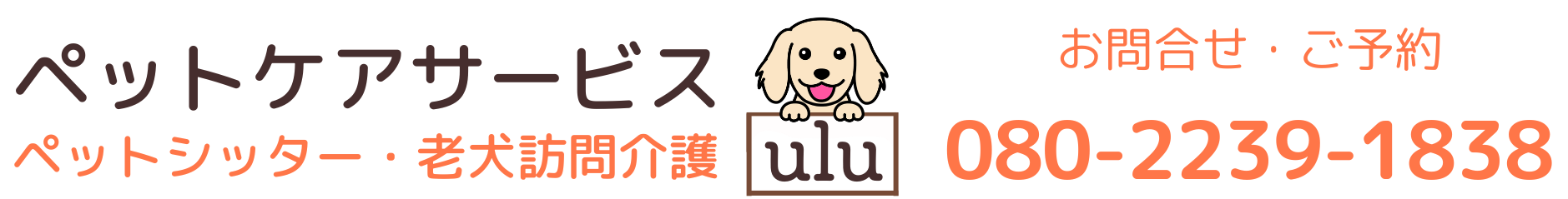 ペットケアサービスulu